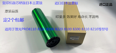 理光Por8100 8110 8120 8200 8210 8220 8300 8310鼓芯硒鼓三菱鼓