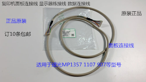 理光MP1357 1107 907面板连接线显示器连接线原装5658