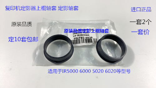 佳能IR5000 6000 5020 6020定影器上棍轴套 定影轴套 套