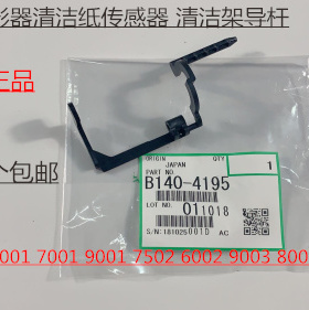 YZ理光AF6001 7001 8001 9001 6002 7502 9002清洁纸传感器原4195