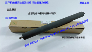 理光pro C9100 9110 9120 9200 9210 9220卷曲消除器海绵棍原4732