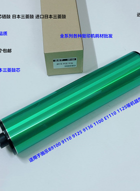 施乐B9100 9110 9125 9136 1100 E1110 1125鼓芯硒鼓三菱鼓