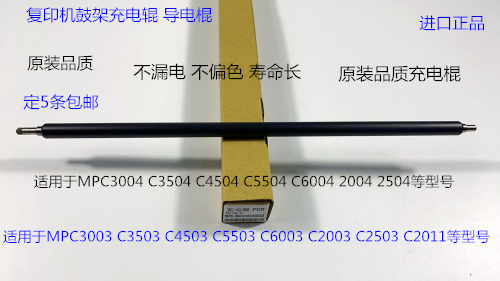 S理光MPC2004 3004 2504 3504 4504 5504 6004鼓架充电辊导电辊