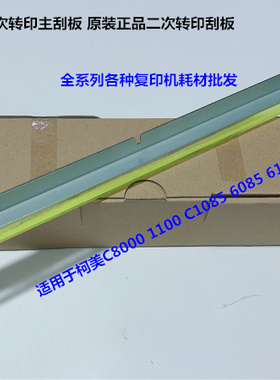 柯美C6085 6100 8000 1100 1085二次转印刮板主刮板原A5AWR73300