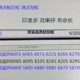 W佳能IR5800 6800 6870 5870 5880 6880复印机鼓清洁刮板鼓刮板