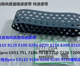 Y理光prC7210 7100 7110 651 751 7200 7220吸风纸盒搓纸皮带2554