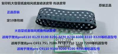 Y理光proC9100 9110 9120 9200 9210 9220吸风纸盒搓纸皮带2554