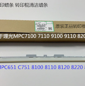 理光PC7100 7200 7110 7220 651 751 7210二次转印棍蜡条原装6767