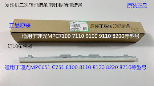 理光PC7100 7200 7110 7220 651 751 7210二次转印棍蜡条原装6767
