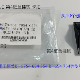 柯美BHC654 554 754 754E 652 552 452第4纸盒卡扣 挂钩1