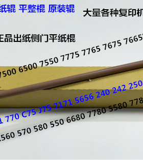 L施乐DCC252 260 7665 C60 C70 C9070 C9065右出纸侧门平纸棍原装