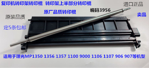 Y理光1350 1356 1357 1100 9000 1106 907 906转印架转印棍代3956