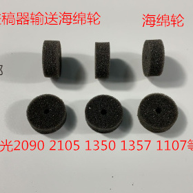 M理光AF2090 2105 1085 850 906 907 1107 1357进稿输稿器海绵轮