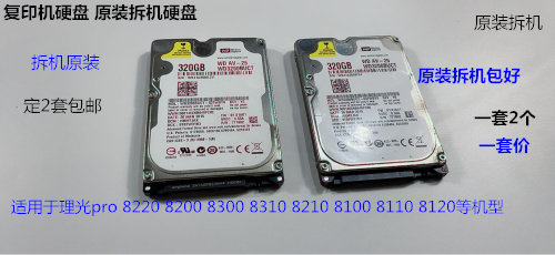 理光ro8110 8100 8120 8200 8220 8210 8300 8310复印机硬盘2个套