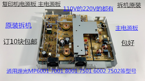 理光M6001 7001 8001 7502 7501 6002电源板主电源板原装110V220V