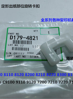 理光proC9110 9110 9200 9210 9500 9510定影出纸部位卡扣代4821