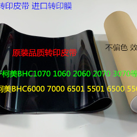 柯美BHC6500 5500 6501 5501 6000 7000转印膜转印皮带进口