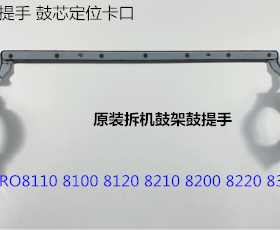 理光ro8110 8120 8100 8200 8220 8300 8310鼓架提手鼓架固定手柄