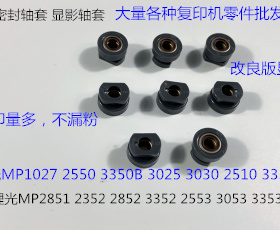 Y理光MP2851 2352 2852 3352 2553 3035 3353显影器显影轴套 个