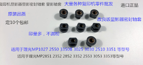 理光MP1027 2550 3350B 3025 3030 2510 3351显影器显影轴套 个