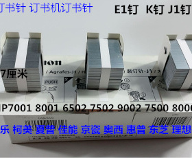 佳能iR5055 5065 5075 6055 6065 6075分页器E1装订针订书针K原装