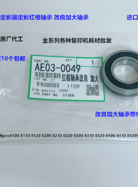 理光pro8300 8310 8320 8400 8410 8420定影器红棍轴承加大黑0049