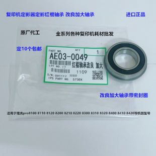 8210 理光pro8100 8200 8120 8220定影器红棍轴承加大黑0049 8110