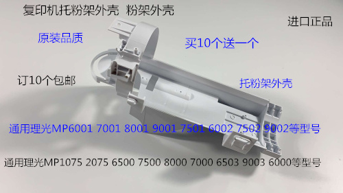 JK理光M6001 7001 8001 9001 7501 6002 7502 9002托粉架粉架外壳