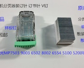 Y理光MP6502 8002 5220 5100 5300 6503 8003分页器订书针V钉散钉