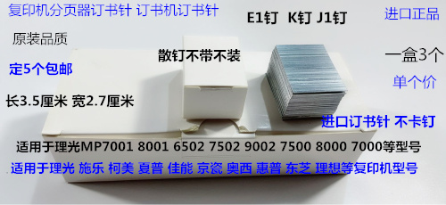 佳能iR5055 5065 5075 6055 6065 6075分页器J1装订针订书针K散钉