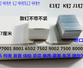 K理光AF6001 7001 8001 9001 7502 9002 6002分页器订书针K钉散J1