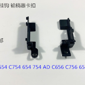 柯美BHC654 C754 654 754E  C656 C756 656 756进稿器挂钩卡扣 套