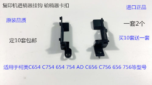 柯美BHC654 C754 654 754E  C656 C756 656 756进稿器挂钩卡扣 套