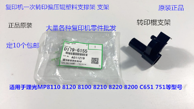 理光pro8110 8120 8100 8200 8210 8220转印偏压棍塑料支架原6155