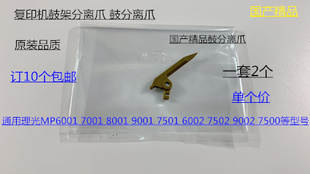 9001 8001 7501 6002 9002鼓分离爪国产5024 L理光6001 7502 7001