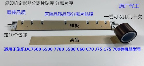 K施乐DCC V80 180 2100 3100 7785 7780 6680定影分离片贴膜 卷A
