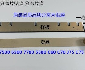 K施乐DCC V80 180 2100 3100 7785 7780 6680定影分离片贴膜 卷A