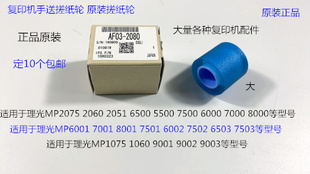 9001 8001 7501 9002 6002手送搓纸轮原2080 L理光6001 7502 7001