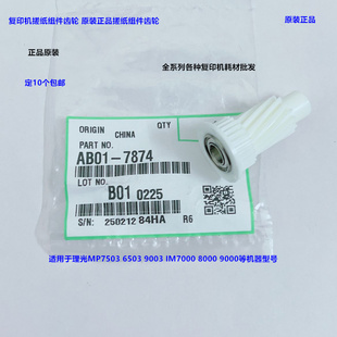 理光MP6503 7503 9003 IM7000 8000 9000纸盒搓纸组件齿轮原7874