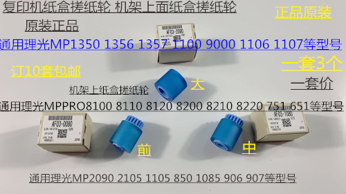 理光MP1350 1356 1357 1100 9000 1107 1106纸盒搓纸轮原 3个套