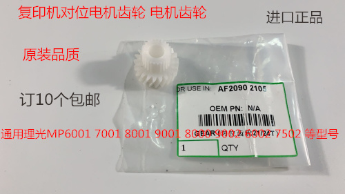 M理光6001 7001 8001 9001 7501 6002 7502 9002对位电机齿轮双层
