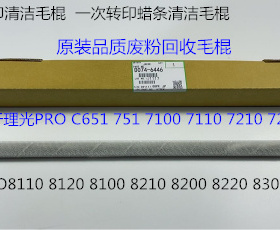 理光P8110 8120 8210 8200 8220 8300一次转印蜡条清洁毛棍代6446