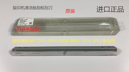 M理光6001 7001 8001 9001 7501 6002 7502 9002鼓刮板清洁刮板塑