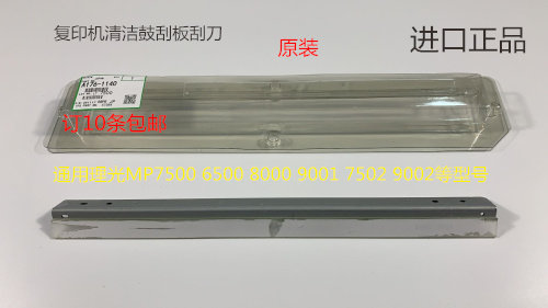 T理光1075 2075 6500 7500 8000 7000 6503 9003清洁鼓刮板原装塑