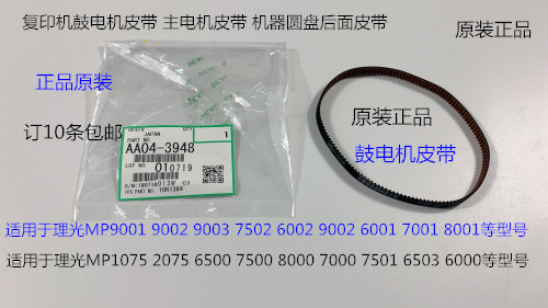 理光MP6001 7001 8001 9001 7501 6002 9002 7502鼓电机皮带3948