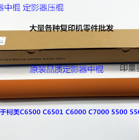 柯美6500 C6501 C6000 C7000 5500 5501定影器中棍进口03U720201
