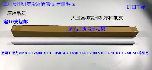 Y理光AF3600 2400 470 240 241 7040 7140 6700定影器清洁毛棍条