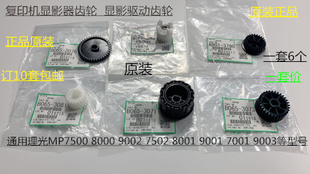 9001 8001 7501 6002 9002显影器齿轮6个套 L理光A6001 7502 7001