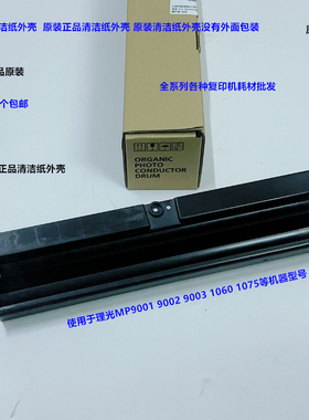 理光MP1075 1060 9001 9002 9003定影器清洁纸外壳原装专用4193