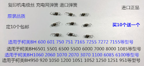 Y柯美BHC6000 7000 6500 5500 5501 6501电极丝弹簧充电网弹簧个